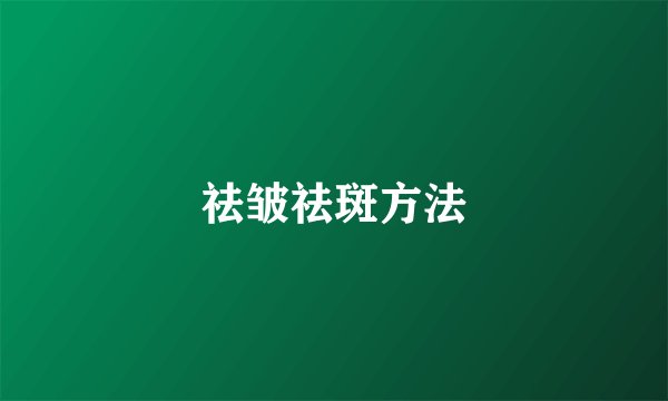祛皱祛斑方法