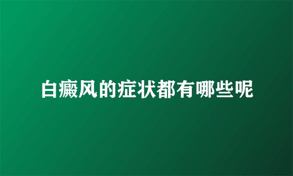 白癜风的症状都有哪些呢