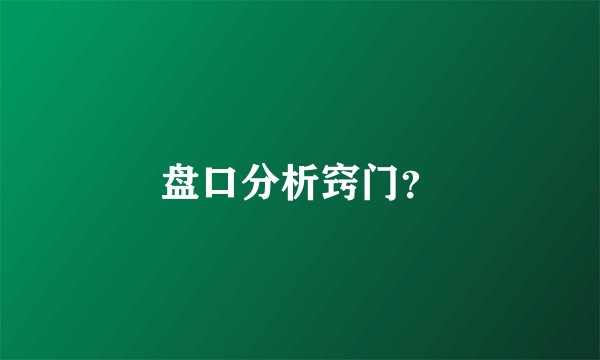 盘口分析窍门？