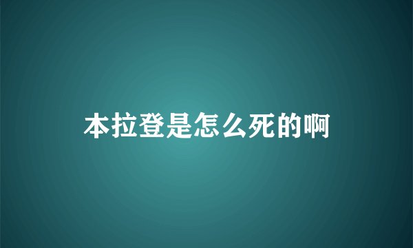 本拉登是怎么死的啊