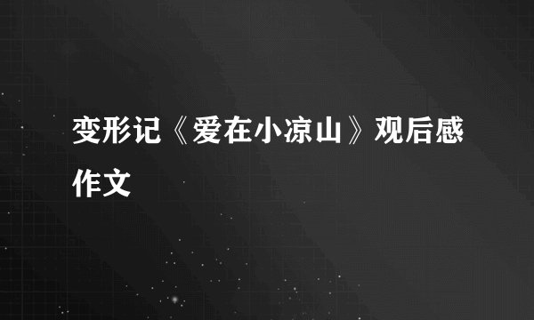 变形记《爱在小凉山》观后感作文
