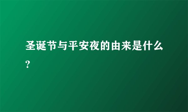 圣诞节与平安夜的由来是什么?