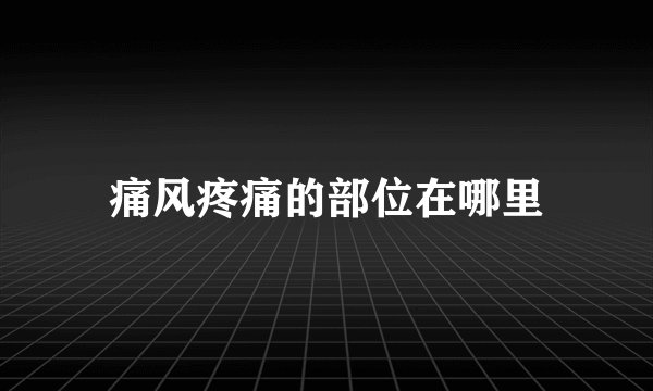 痛风疼痛的部位在哪里