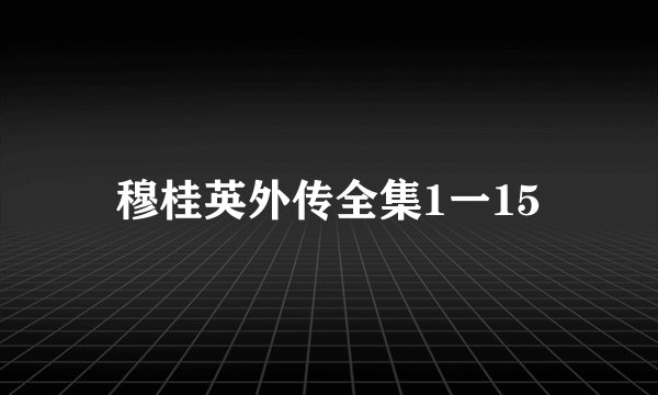 穆桂英外传全集1一15