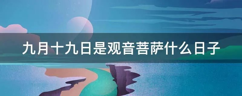 九月十九日是观音菩萨什么日子