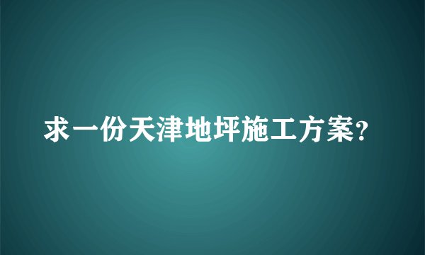 求一份天津地坪施工方案?
