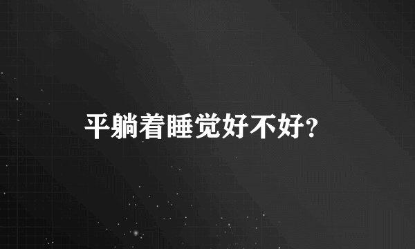 平躺着睡觉好不好？
