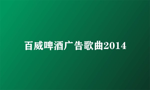 百威啤酒广告歌曲2014