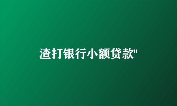 渣打银行小额贷款