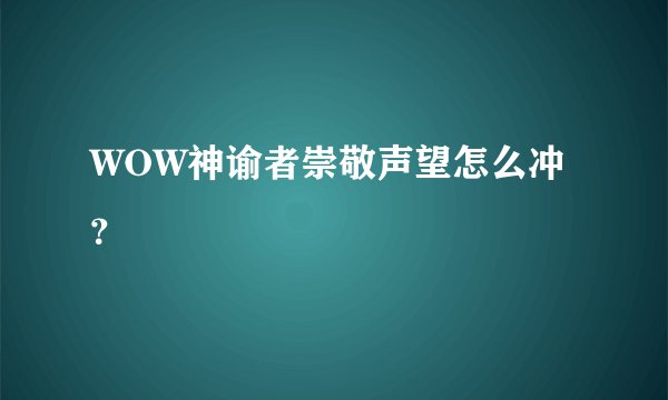 WOW神谕者崇敬声望怎么冲？