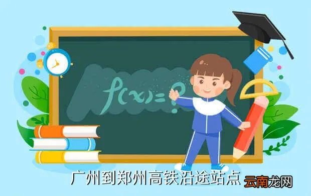广州到河南高铁时刻表，广州到郑州高铁沿途站点