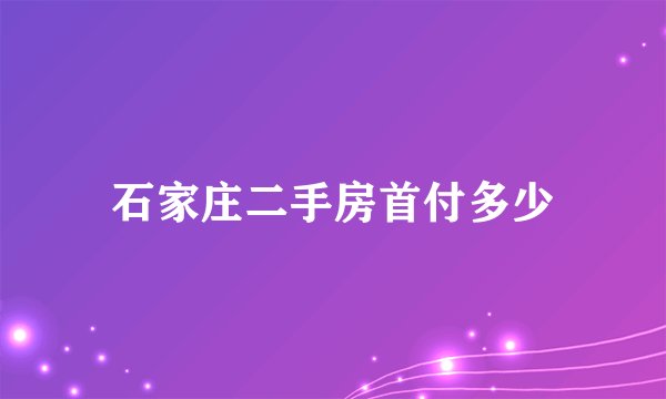 石家庄二手房首付多少