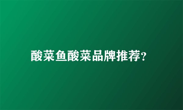 酸菜鱼酸菜品牌推荐？