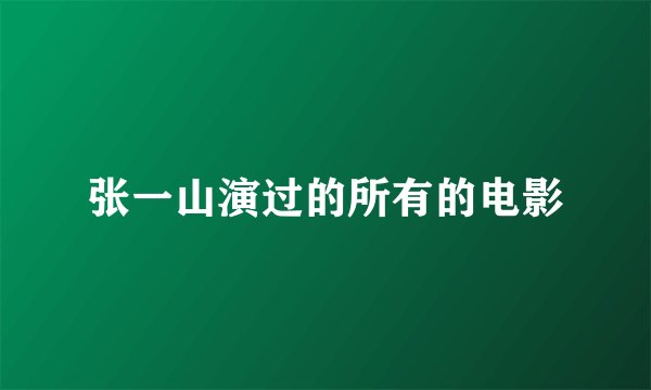张一山演过的所有的电影