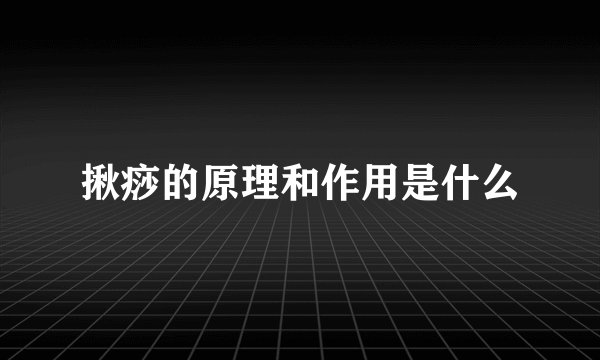 揪痧的原理和作用是什么