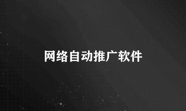 网络自动推广软件