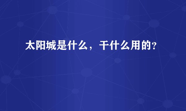 太阳城是什么，干什么用的？