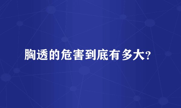 胸透的危害到底有多大？