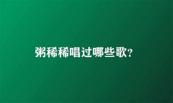 粥稀稀唱过哪些歌？
