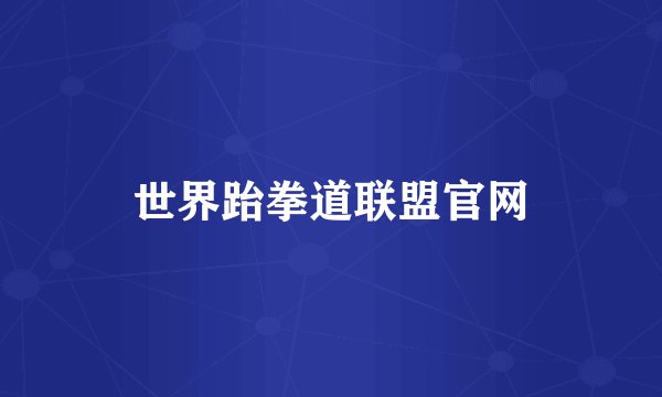世界跆拳道联盟官网
