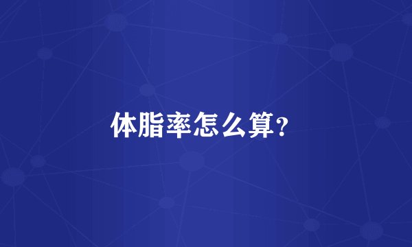 体脂率怎么算？