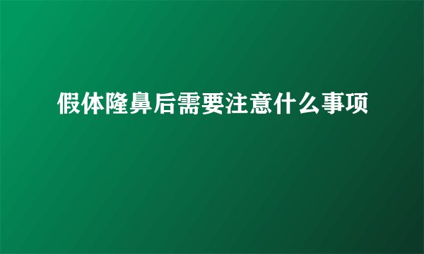 假体隆鼻后需要注意什么事项