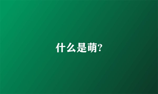 什么是萌?