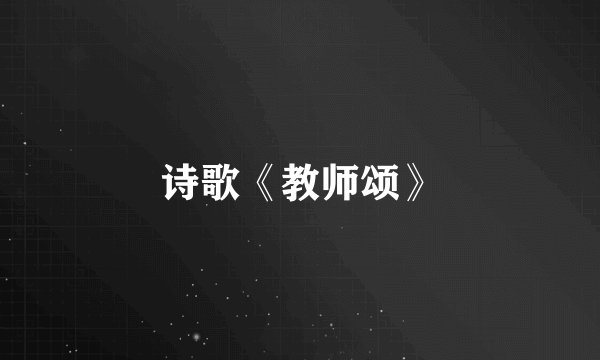 诗歌《教师颂》