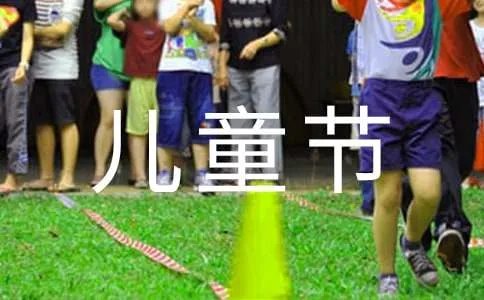 儿童节的主持词