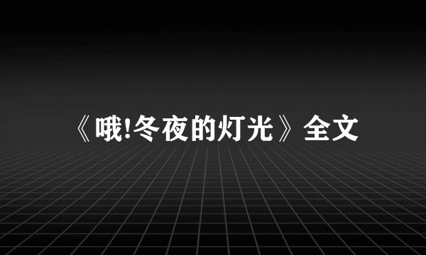 《哦!冬夜的灯光》全文