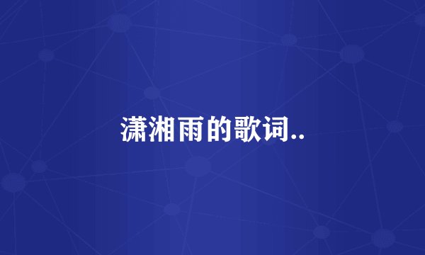 潇湘雨的歌词..