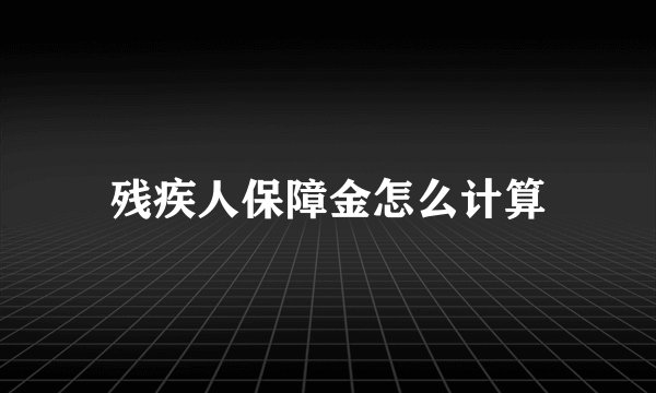 残疾人保障金怎么计算