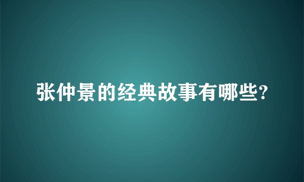张仲景的经典故事有哪些?