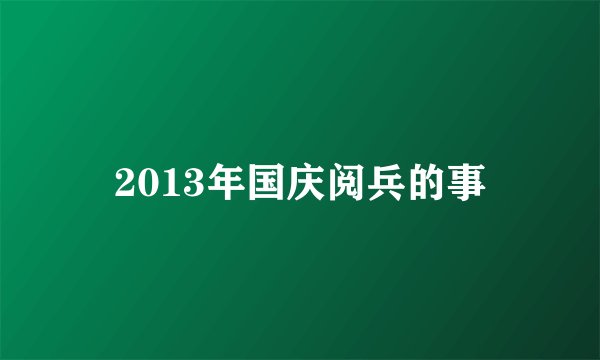 2013年国庆阅兵的事