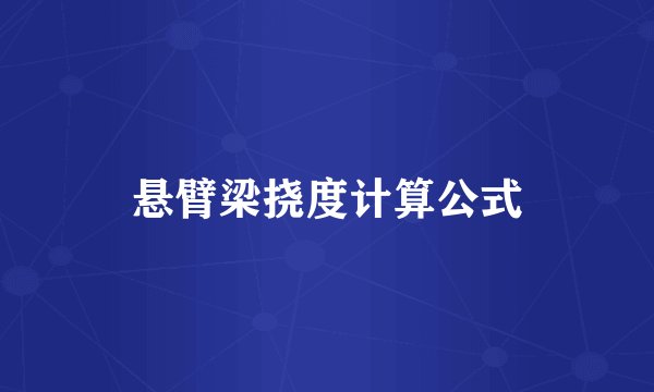 悬臂梁挠度计算公式