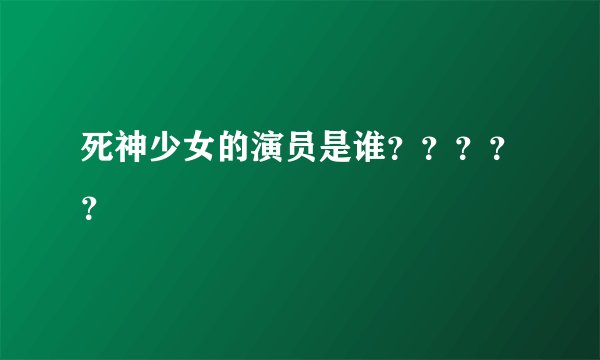死神少女的演员是谁？？？？？
