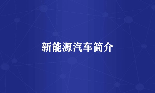新能源汽车简介