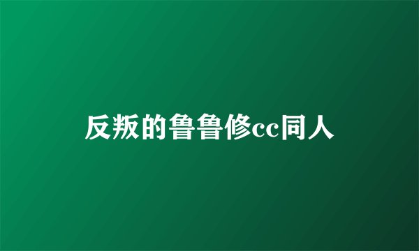 反叛的鲁鲁修cc同人