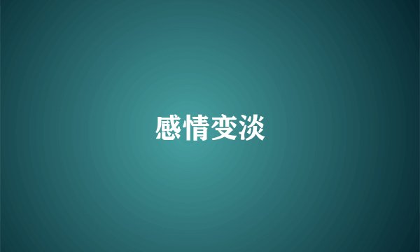 感情变淡