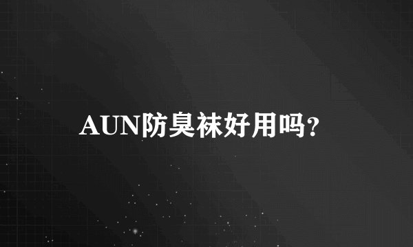 AUN防臭袜好用吗？
