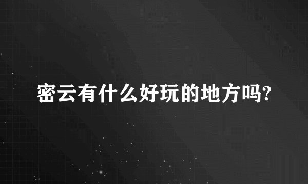 密云有什么好玩的地方吗?