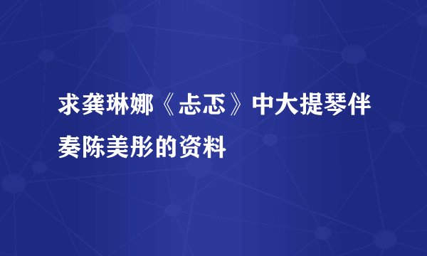 求龚琳娜《忐忑》中大提琴伴奏陈美彤的资料