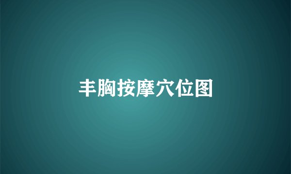 丰胸按摩穴位图