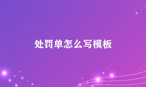 处罚单怎么写模板