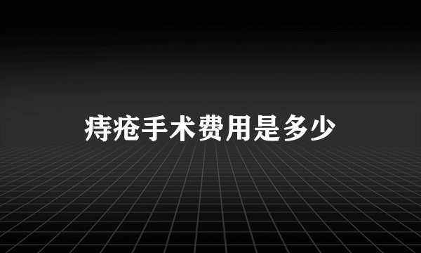 痔疮手术费用是多少