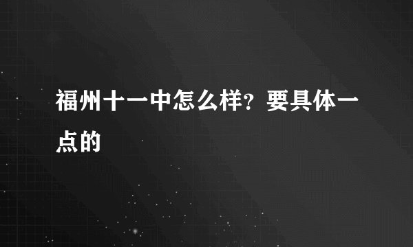 福州十一中怎么样？要具体一点的
