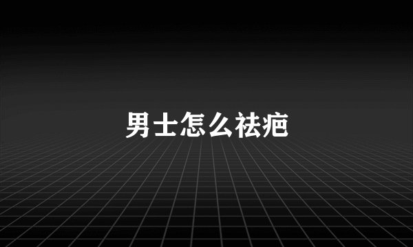 男士怎么祛疤