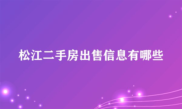 松江二手房出售信息有哪些