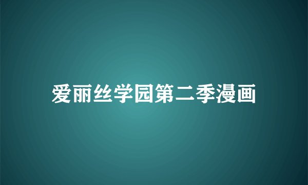 爱丽丝学园第二季漫画