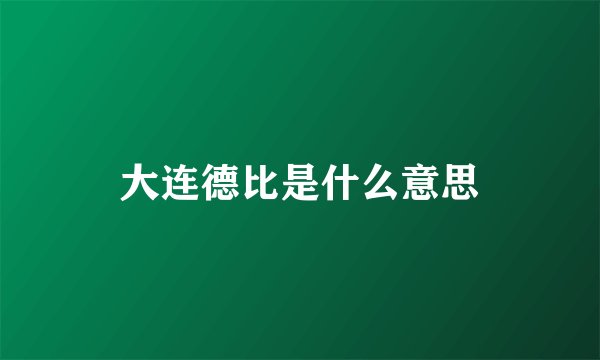 大连德比是什么意思